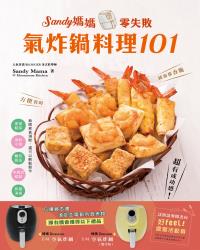 Sandy媽媽零失敗氣炸鍋料理101